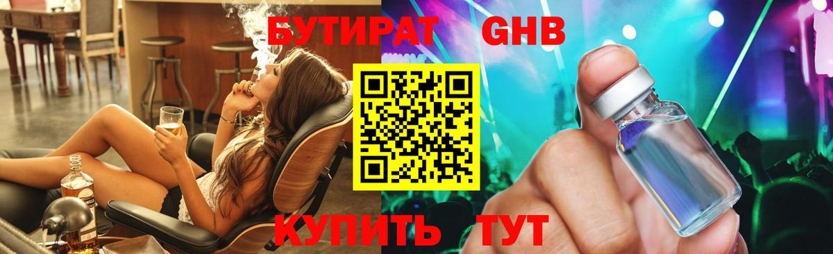 БУТИРАТ бутандиол  Вход с VPN  Кудрово 